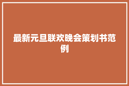 最新元旦联欢晚会策划书范例