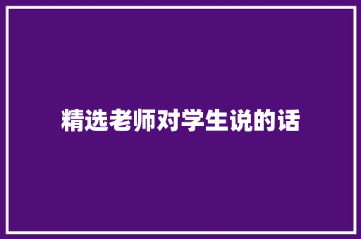 精选老师对学生说的话