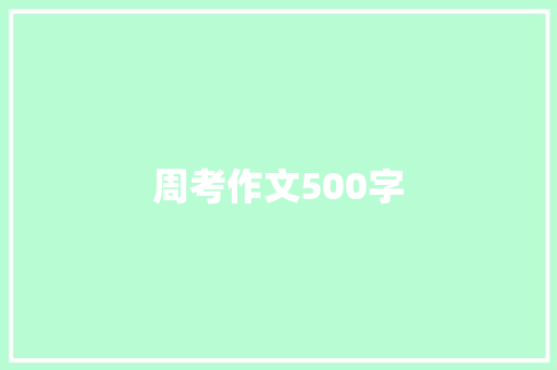 周考作文500字 求职信范文