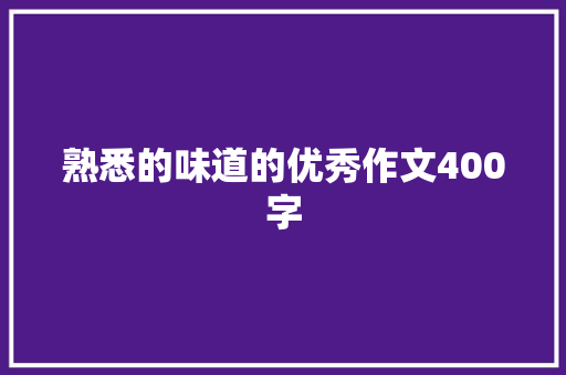 熟悉的味道的优秀作文400字