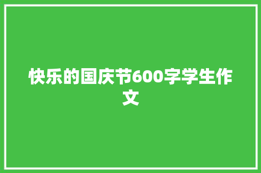 快乐的国庆节600字学生作文