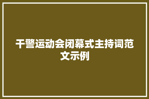 干警运动会闭幕式主持词范文示例 申请书范文