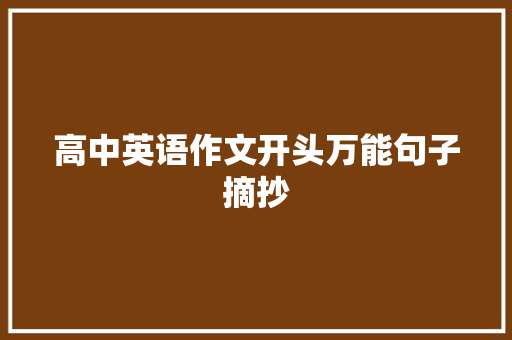 高中英语作文开头万能句子摘抄