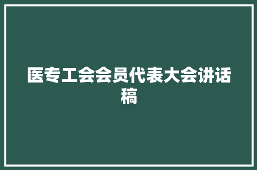 医专工会会员代表大会讲话稿