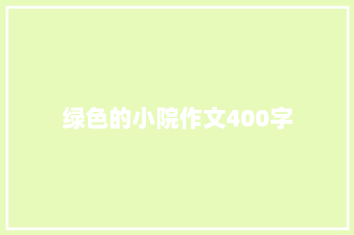 绿色的小院作文400字