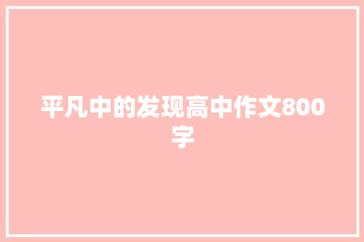 平凡中的发现高中作文800字