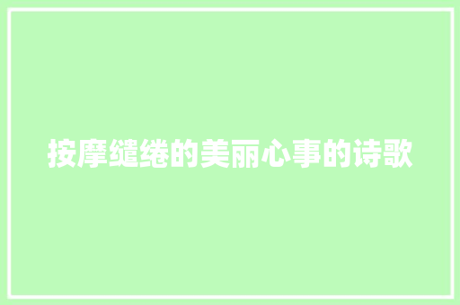 按摩缱绻的美丽心事的诗歌