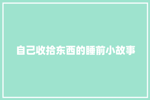 自己收拾东西的睡前小故事