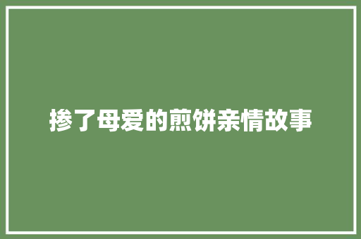 掺了母爱的煎饼亲情故事