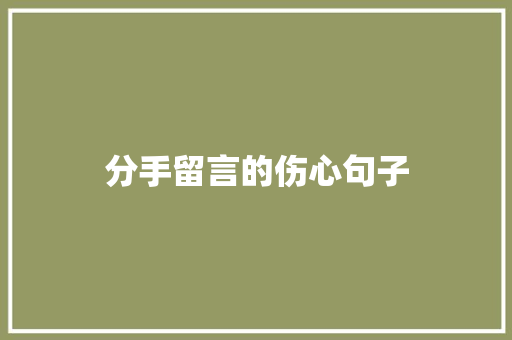 分手留言的伤心句子 演讲稿范文