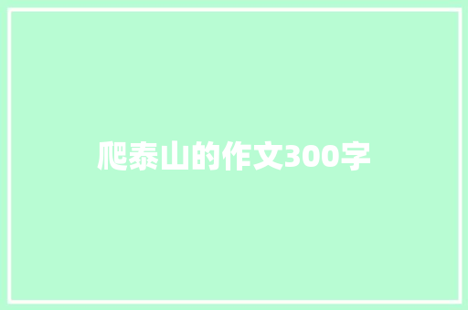 爬泰山的作文300字 申请书范文