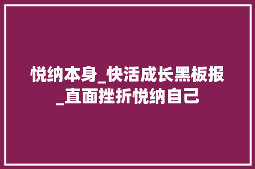 悦纳本身_快活成长黑板报_直面挫折悦纳自己