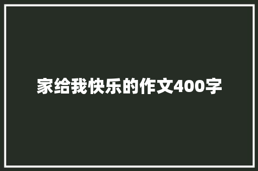 家给我快乐的作文400字 书信范文