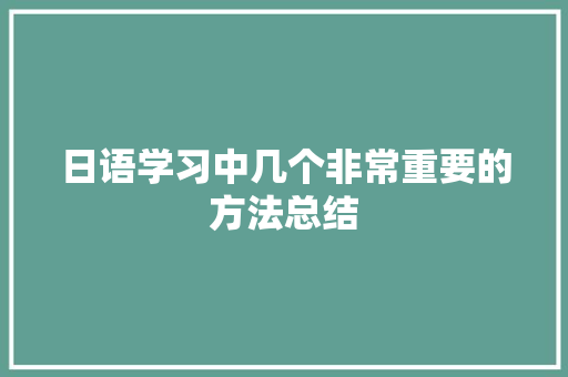 日语学习中几个非常重要的方法总结