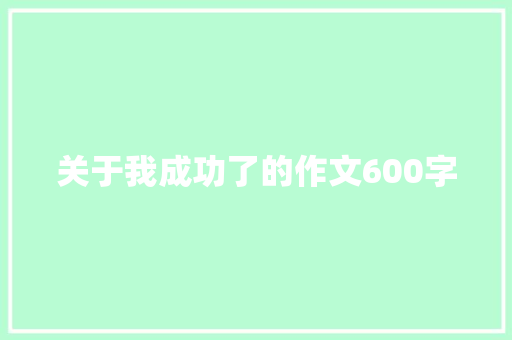 关于我成功了的作文600字