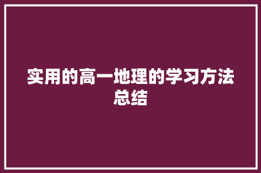 实用的高一地理的学习方法总结