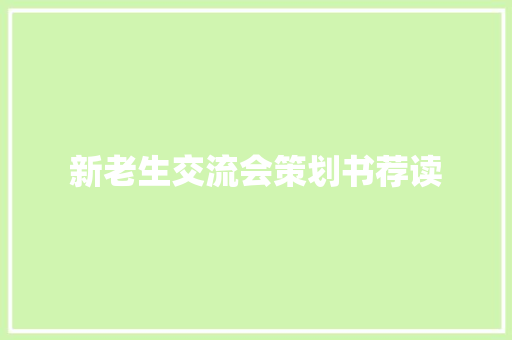 新老生交流会策划书荐读