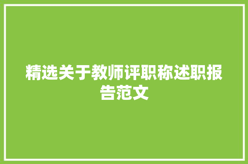 精选关于教师评职称述职报告范文 综述范文