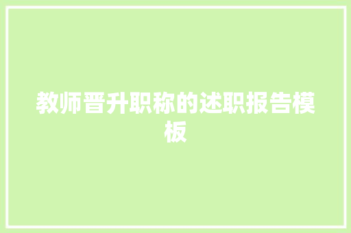 教师晋升职称的述职报告模板