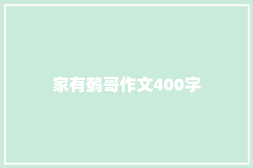 家有鹩哥作文400字 学术范文