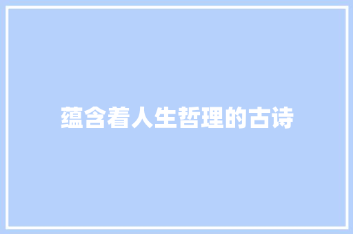 蕴含着人生哲理的古诗