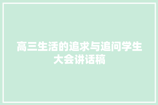 高三生活的追求与追问学生大会讲话稿 学术范文