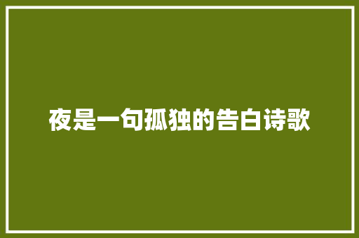 夜是一句孤独的告白诗歌 报告范文