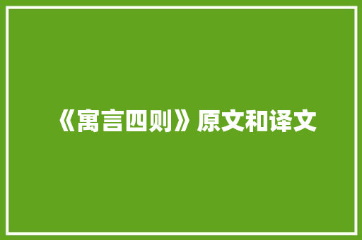 《寓言四则》原文和译文