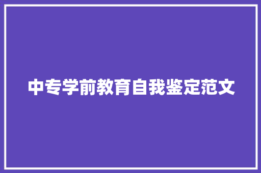 中专学前教育自我鉴定范文