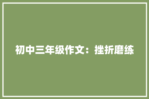 初中三年级作文：挫折磨练