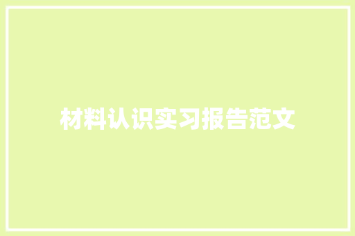 材料认识实习报告范文