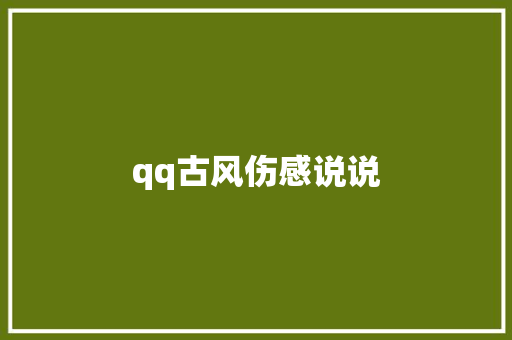 qq古风伤感说说