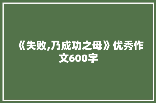 《失败,乃成功之母》优秀作文600字