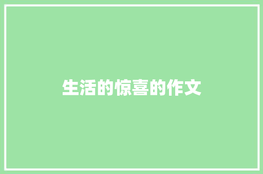 生活的惊喜的作文