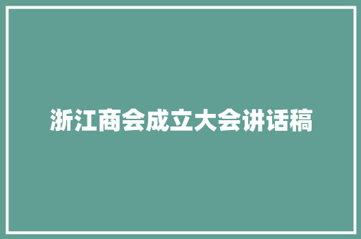 浙江商会成立大会讲话稿