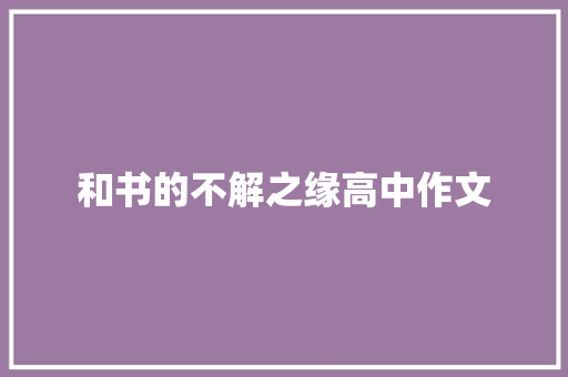 和书的不解之缘高中作文