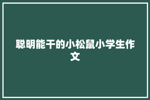 聪明能干的小松鼠小学生作文