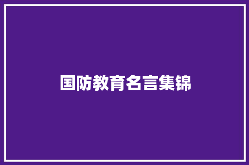 国防教育名言集锦