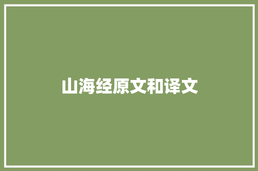 山海经原文和译文