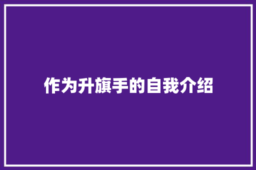 作为升旗手的自我介绍 申请书范文