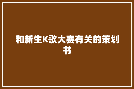 和新生K歌大赛有关的策划书