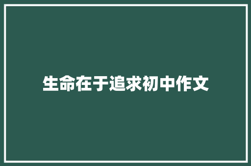 生命在于追求初中作文