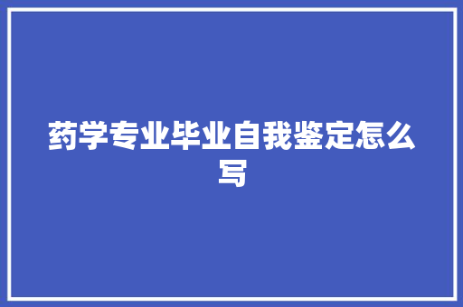 药学专业毕业自我鉴定怎么写 商务邮件范文