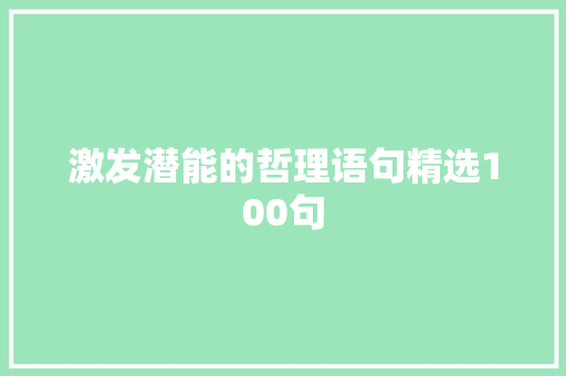 激发潜能的哲理语句精选100句 致辞范文