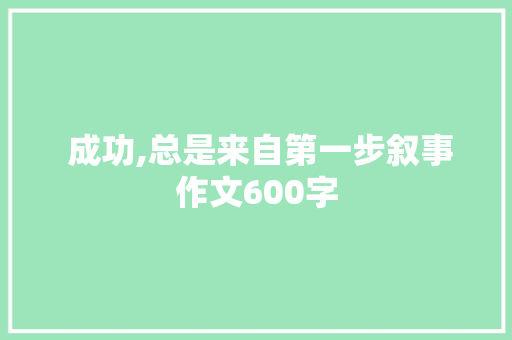  成功,总是来自第一步叙事作文600字 申请书范文