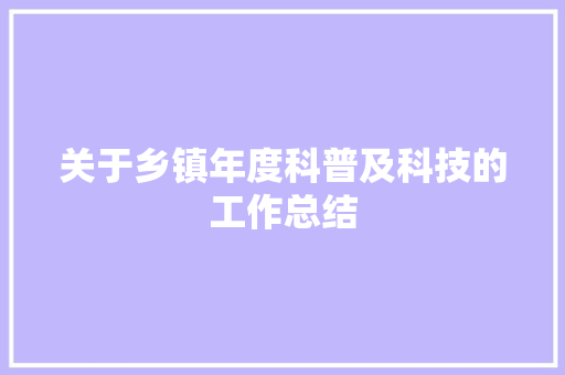 关于乡镇年度科普及科技的工作总结