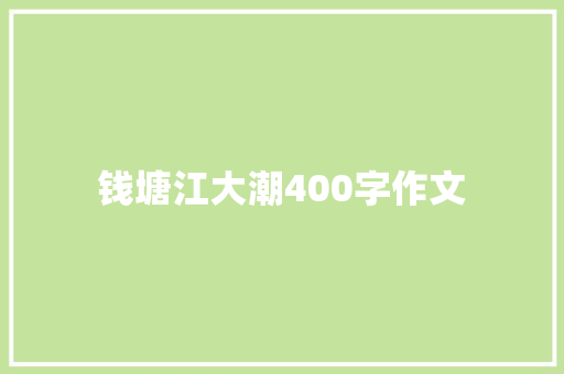 钱塘江大潮400字作文