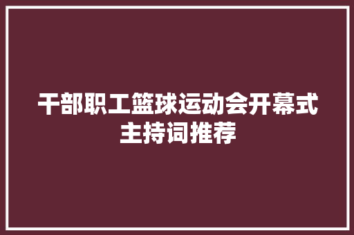 干部职工篮球运动会开幕式主持词推荐