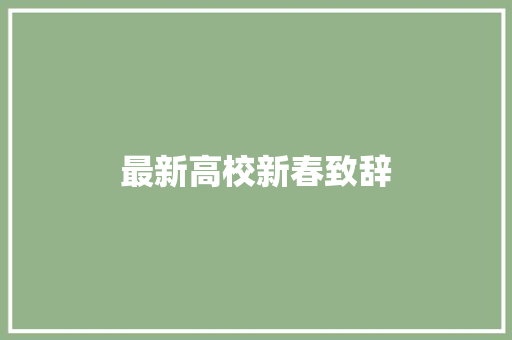 最新高校新春致辞 演讲稿范文