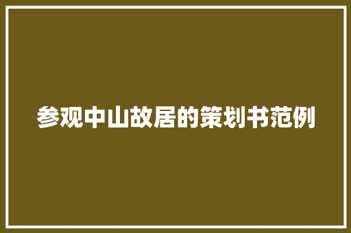 参观中山故居的策划书范例